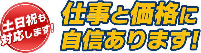 仕事と価格に自信あります!