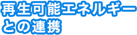 再生可能エネルギーとの連携